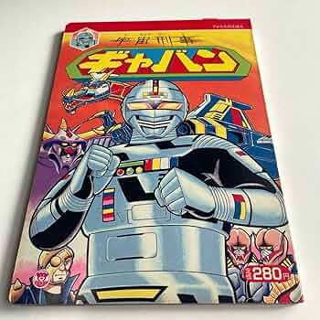 キャバン、シャリバン　ジバン　等絵本 キャバン、シャリバン ジバン 等絵本 - メルカリ